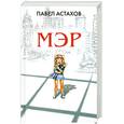 russische bücher: Астахов П. - Мэр