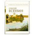 russische bücher: Сергей Есенин - Сергей Есенин. Стихотворения