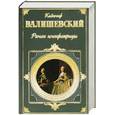 russische bücher: Валишевский К. - Роман императрицы