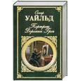 russische bücher: Оскар Уайльд - Портрет Дориана Грея