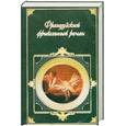 russische bücher:  - Французский фривольный роман