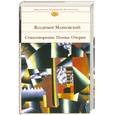 russische bücher: Маяковский В. - Владимир Маяковский. Стихотворения. Поэмы. Очерки