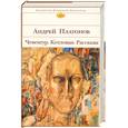 russische bücher: Платонов А. - Чевенгур. Котлован. Рассказы