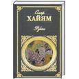 russische bücher: Хайям О. - Рубаи. Газели