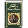 russische bücher: Дюма А. - Виконт де Бражелон. В 2 томах. Том 1. Часть 1-3