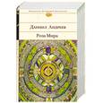russische bücher: Андреев Д. - Роза Мира