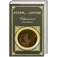 russische bücher: Бретон Р. - Совращенный поселянин