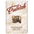 russische bücher: Рыбаков А. - Анатолий Рыбаков. Собрание сочинений. Тяжелый песок