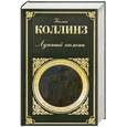 russische bücher: Коллинз У. - Лунный камень