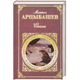 russische bücher: Арцыбашев М. - Санин