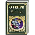 russische bücher: О. Генри - Деловые люди