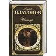 russische bücher: Платонов А. - Чевенгур : повести. Рассказы
