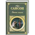 russische bücher: Сансон А. - Записки палача