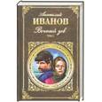 russische bücher: Иванов А. - Вечный зов. Т. 1