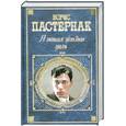 russische bücher: Пастернак Б.Л. - Я понял жизни цель