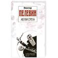 russische bücher: Пелевин В. - Желтая стрела