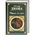 russische bücher: Дюма.А - Двадцать лет спустя