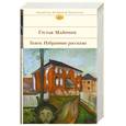 russische bücher: Майринк.Г - Голем. Избранные рассказы