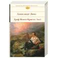 russische bücher: Дюма А. - Граф Монте-Кристо. Том I