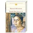 russische bücher: Шолохов.М - Тихий Дон. Книги 1, 2.