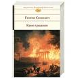 russische bücher: Сенкевич.Г - Камо грядеши