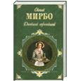 russische bücher: Мирбо О. - Дневник горничной
