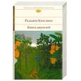 russische bücher: Киплинг Д.Р - Книга джунглей