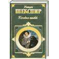 russische bücher: Шекспир У. - Комедия ошибок