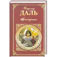 russische bücher: Даль В.И. - Архистратиг
