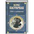 russische bücher: Пастернак Б.Л. - Люди и положения