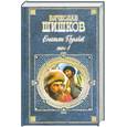 russische bücher: Шишков В. - Емельян Пугачев. Том 1