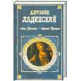 russische bücher: ЛАДИНСКИЙ А.П. - Когда пал Херсонес… Анна Ярославна - королева Франции