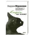 russische bücher: Мураками Х. - Кафка на пляже