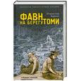 russische bücher: Буркин С. - Фавн на берегу Томи