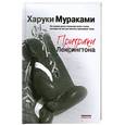 russische bücher: Мураками Х. - Призраки Лексингтона