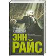 russische bücher: Райс Э. - Плач к Небесам