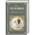 russische bücher: Коллинз Уилки - Женщина в белом