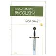 russische bücher: Высоцкий В. - Мой Гамлет