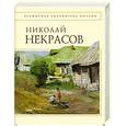 russische bücher: Некрасов Н. - Николай Некрасов. Стихотворения