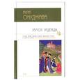 russische bücher: Окуждава Б. - Замок надежды