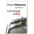 russische bücher: Мураками Х. - Норвежский лес