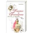 russische bücher: Гроссман Л. - Дантес и Гончарова. Записки д'Аршиака