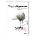 russische bücher: Мураками Х. - Охота на овец