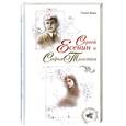 russische bücher: Зинин С. - Сергей Есенин и Софья Толстая