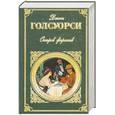 russische bücher: Голсуорси Д. - Остров фарисеев