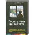 russische bücher: Езерская Е. - Пустите меня на радугу!