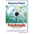 russische bücher: Найдин В. - Реанимация. Записки врача