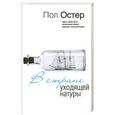 russische bücher: Остер П. - В стране уходящей натуры