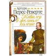 russische bücher: Перес-Реверте - Кавалер в желтом колете