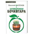 russische bücher: Аксенов В. - Затоваренная бочкотара
